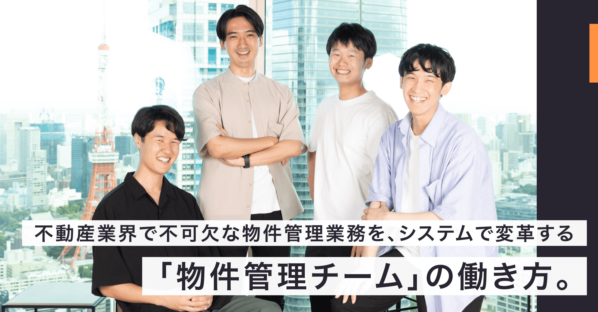 不動産業界で不可欠な物件管理業務を、システムで変革する「物件管理チーム」の働き方。