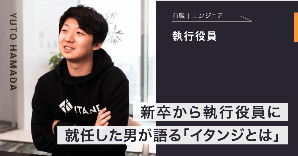 会社規模が変わっても残り続ける文化 イタンジの新規事業への考え方とは