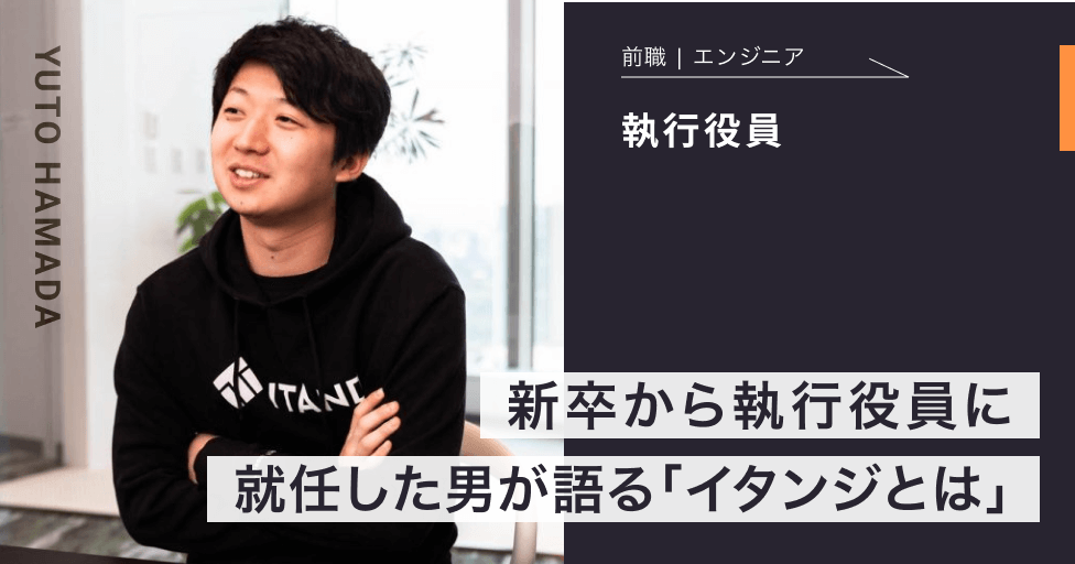 執行役員濵田 雄斗インタビュー「新卒から執行役員に就任した男が語るイタンジとは」