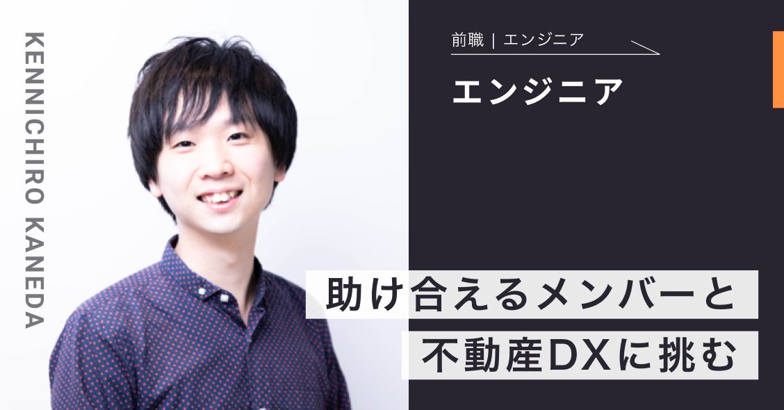 助け合えるメンバーと不動産DXに挑む