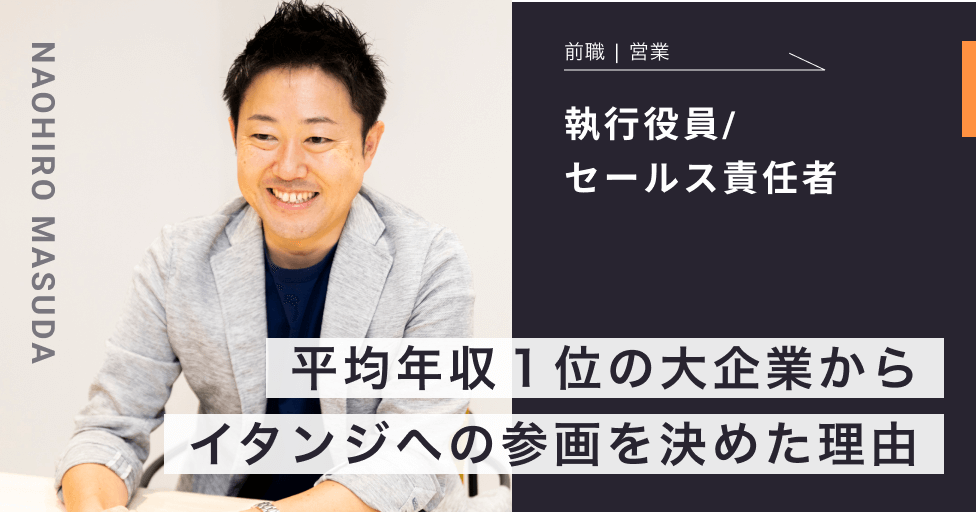 執行役員増田 直大インタビュー「平均年収1位の大企業からイタンジへの参画を決めた理由」