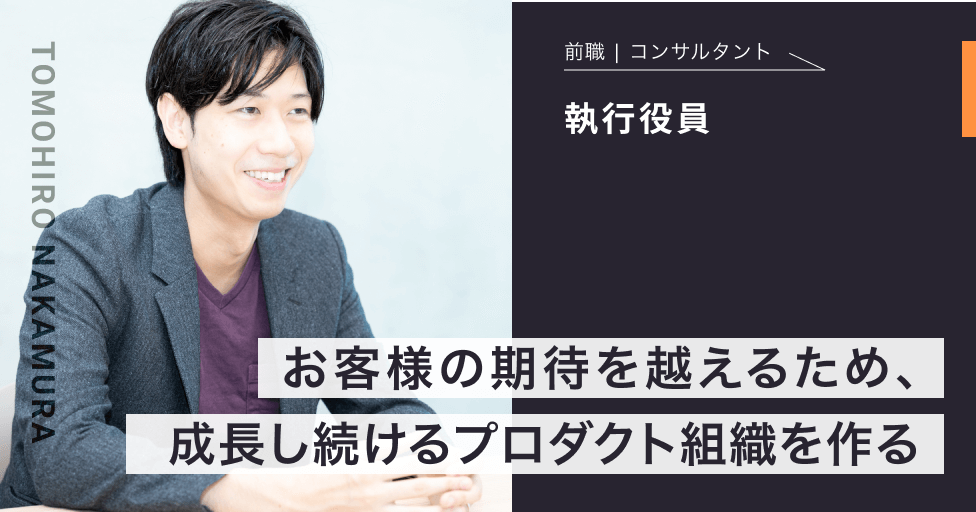 執行役員中村 友拓インタビュー「お客様の期待を越えるため、成長し続けるプロダクト組織を作る」