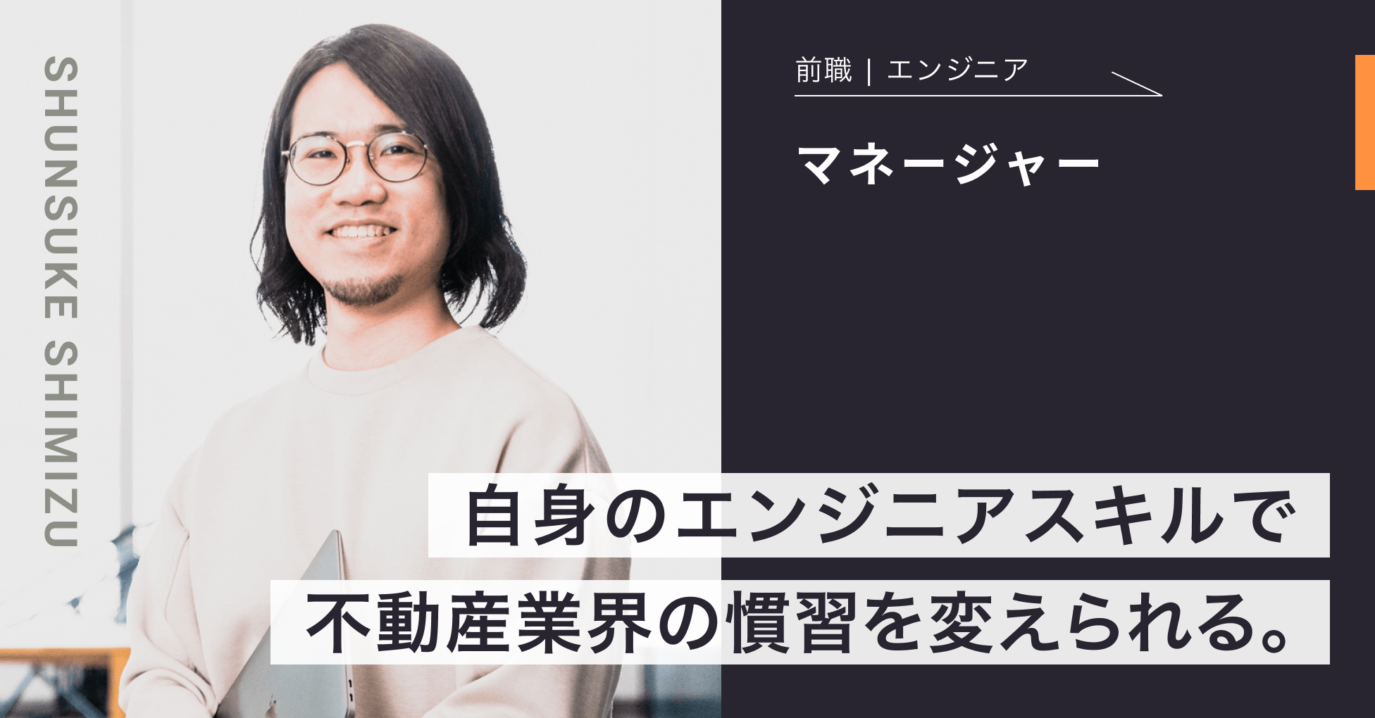 自身のエンジニアスキルで不動産業界の慣習を変えられる。