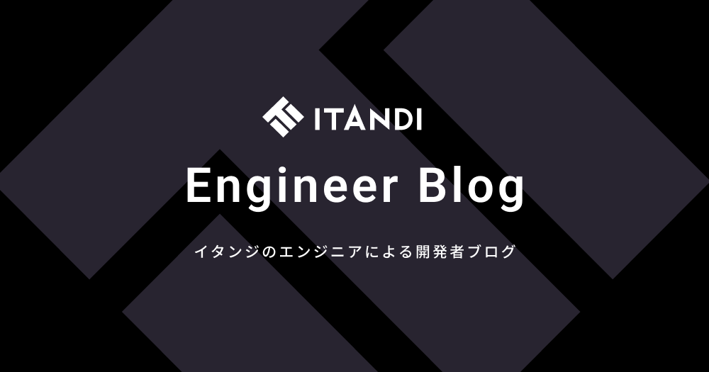 イタンジエンジニアブログ