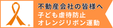 不動産会社の皆様へ 子ども虐待防止 オレンジリボン運動