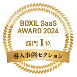 BOXIL SaaS AWARD 2024